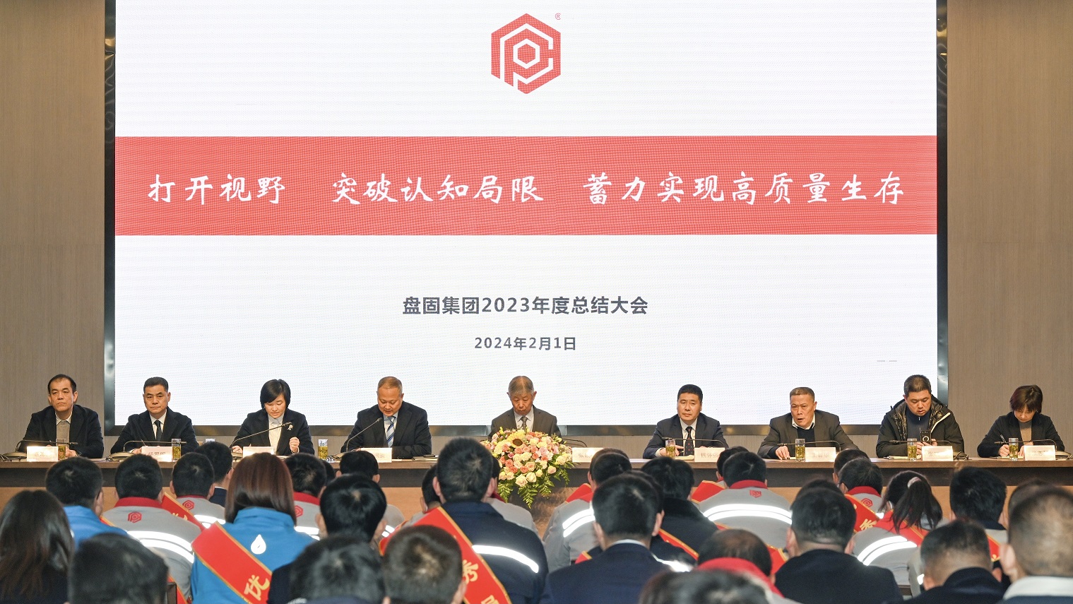 打開視野,突破認知局限,蓄力實現高質量生存 ——盤固集團2023年年終總結大會